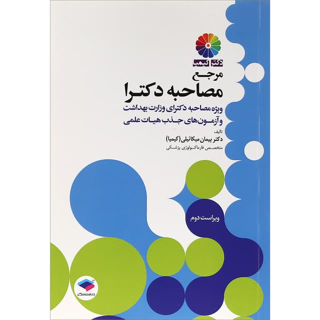 کتاب مرجع مصاحبه دکترا ویرایش دوم product image