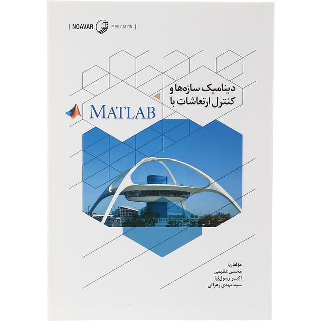 کتاب دینامیک سازه ها و کنترل ارتعاشات با  MATLAB product image