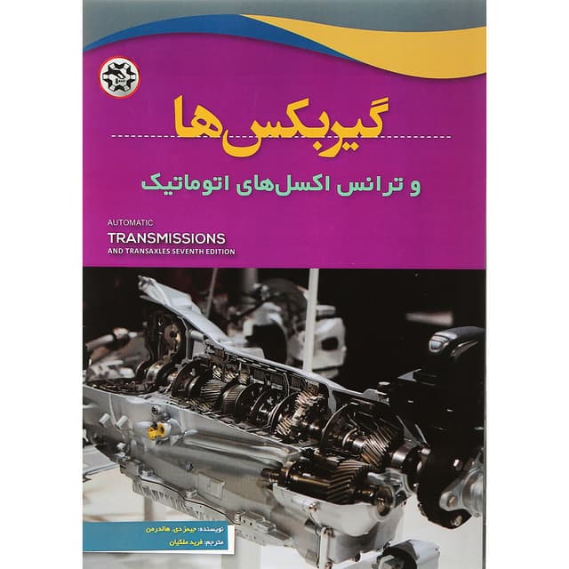 کتاب گیربکس ها و ترانس اکسل های اتوماتیک product image