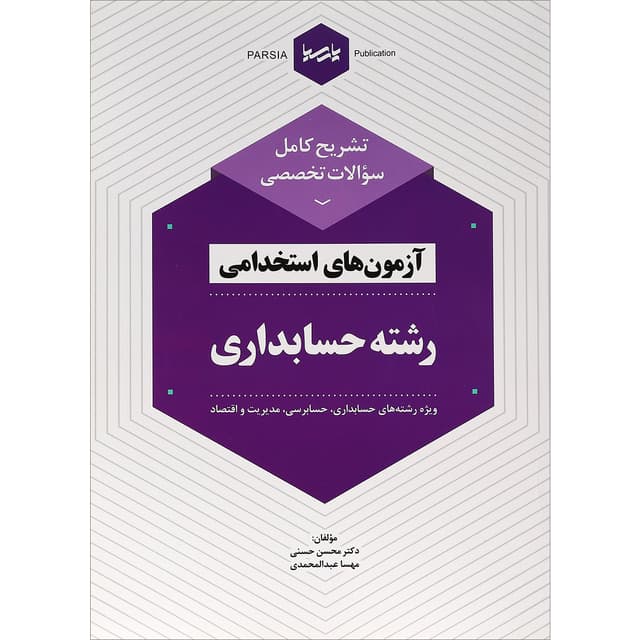 کتاب تشریح کامل سؤالات تخصصی آزمون های استخدامی رشته حسابداری product image