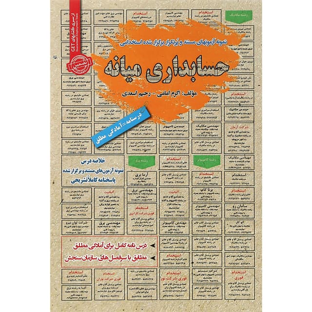 کتاب نمونه آزمون های مستند و پرتکرار برگزار شده استخدامی حسابداری میانه سری کتاب های GET product image