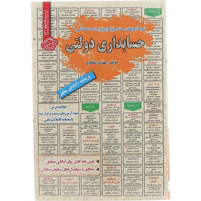 کتاب نمونه آزمون های مستند و پرتکرار برگزار شده استخدامی حسابداری دولتی سری کتاب های GET product image