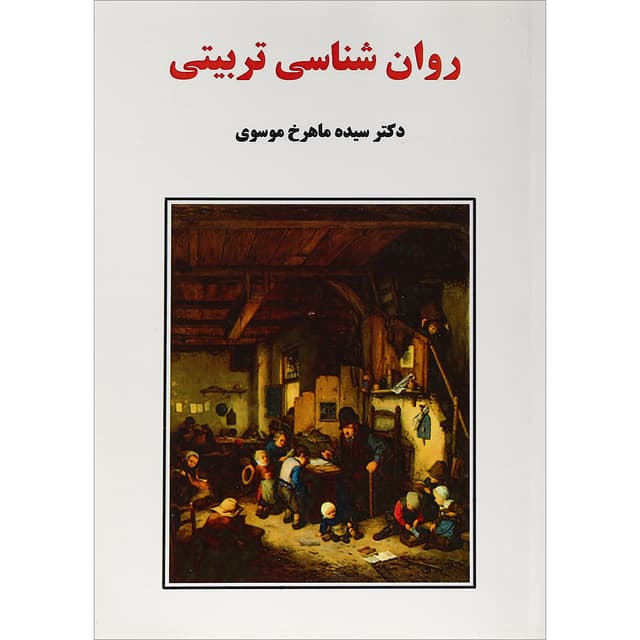 کتاب روان شناسی تربیتی product image