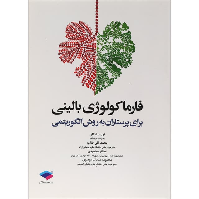 کتاب فارماکولوژی بالینی برای پرستاران به روش الگوریتمی product image