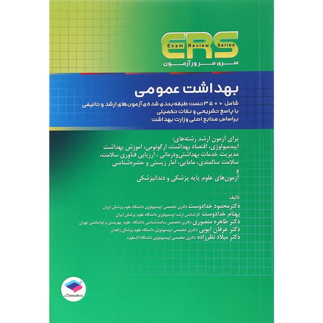 کتاب بهداشت عمومی سری مرور آزمون product image