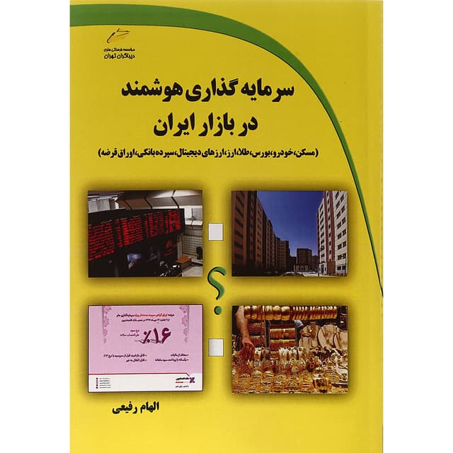 کتاب سرمایه گذاری هوشمند در بازار ایران product image