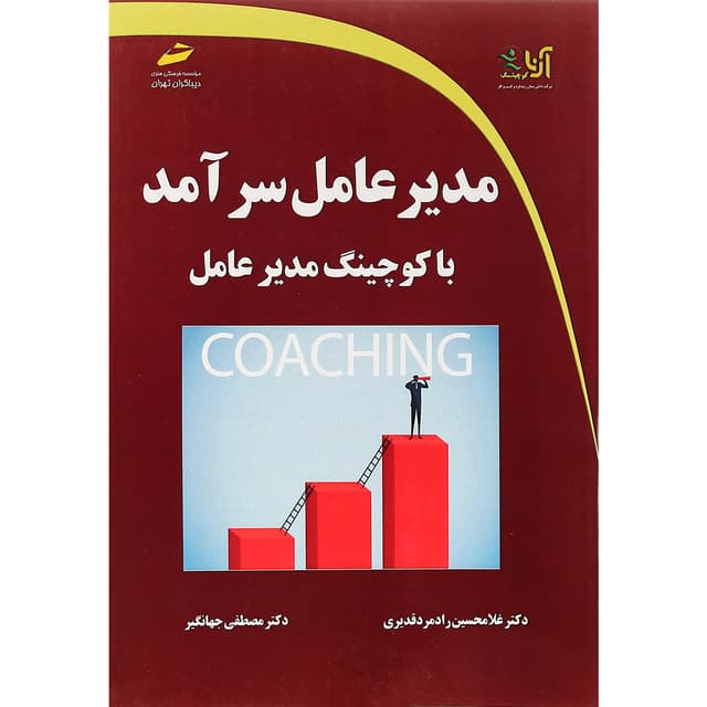 کتاب مدیر عامل سرآمد با کوچینگ مدیر عامل product image