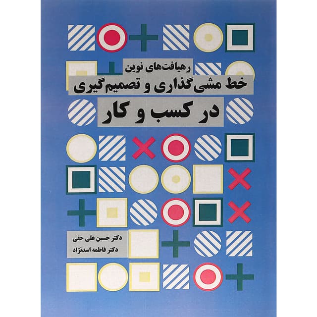 کتاب رهیافت های نوین خط مشی گذاری و تصمیم گیری در کسب و کار product image