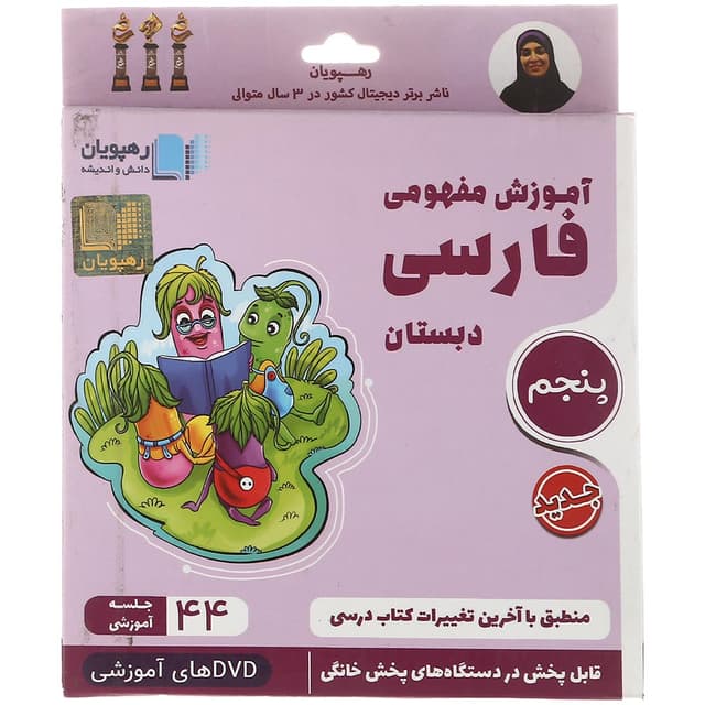 فیلم آموزشی مفهومی فارسی پنجم انتشارات رهپویان دانش و اندیشه product image