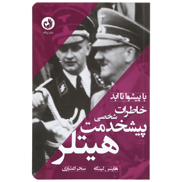 کتاب خاطرات پیشخدمت شخصی هیتلر مجموعه با پیشوا تا ابد product image