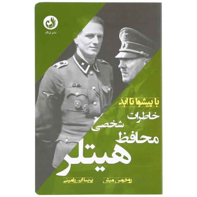 کتاب خاطرات محافظ شخصی هیتلر مجموعه با پیشوا تا ابد product image