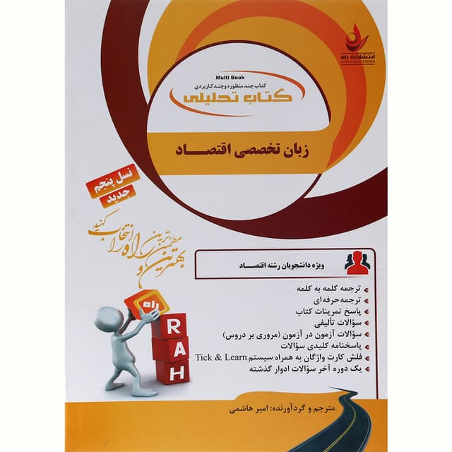 کتاب تحلیلی زبان انگلیسی تخصصی اقتصاد product image