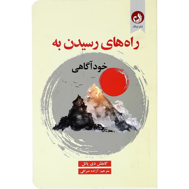کتاب راه های رسیدن به خودآگاهی product image