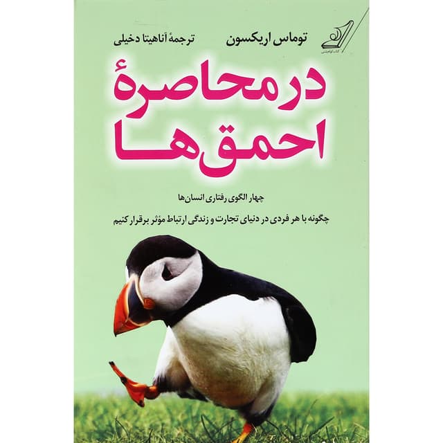 کتاب در محاصره احمق ها  product image