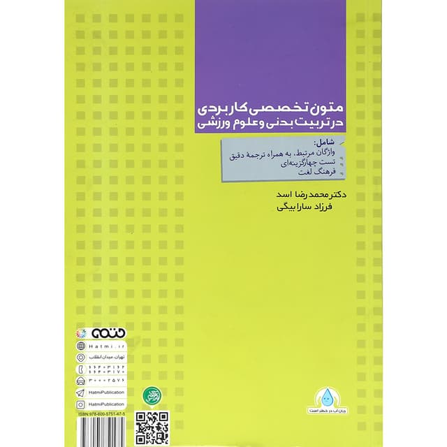 کتاب متون تخصصی کاربردی در تربیت بدنی و علوم ورزشی product image