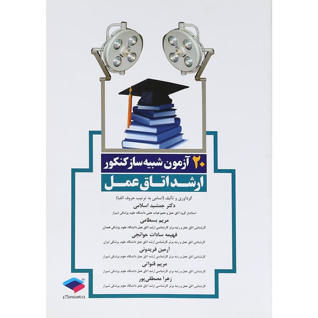 کتاب 20 آزمون شبیه ساز کنکور ارشد اتاق عمل product image