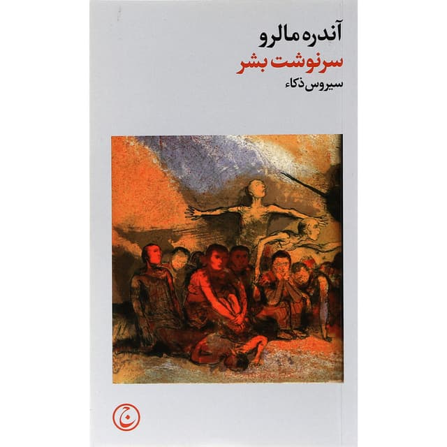 کتاب سرنوشت بشر product image