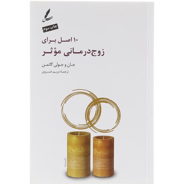 کتاب 10 اصل برای زوج درمانی موثر product image