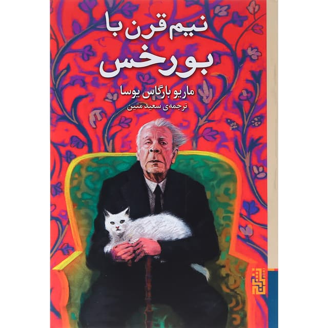 کتاب نیم قرن با بورخس product image