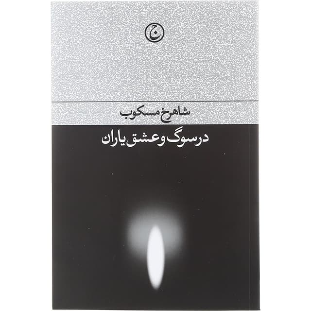 کتاب در سوگ و عشق یاران product image