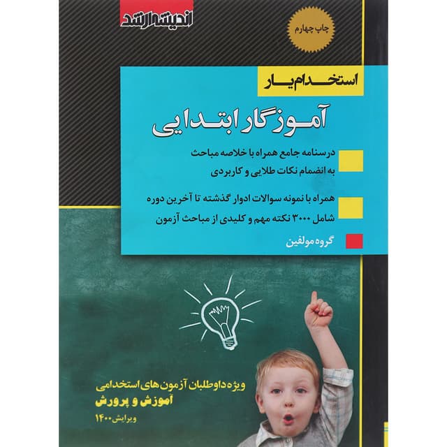 کتاب استخدام یار آموزگار ابتدایی ویرایش 1400 product image