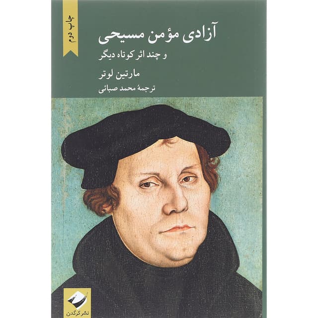 کتاب آزادی مؤمن مسیحی و چند اثر کوتاه دیگر product image
