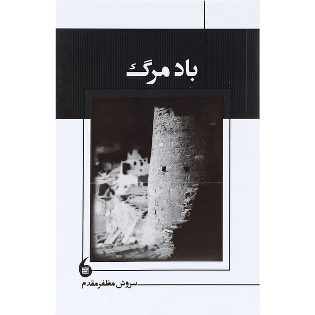 کتاب باد مرگ product image