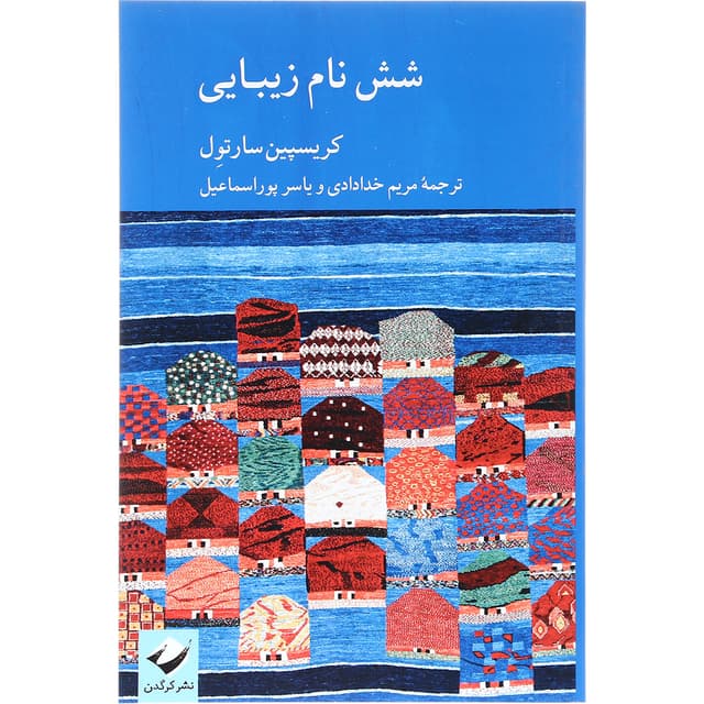 کتاب شش نام زیبایی product image
