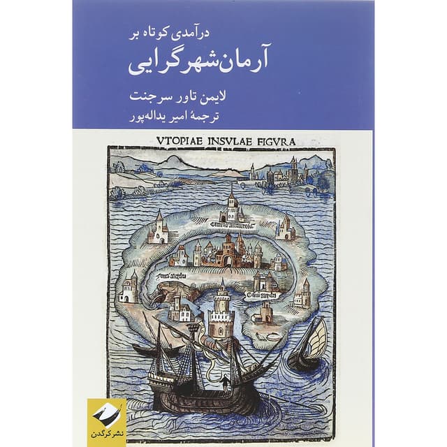 کتاب درآمدی کوتاه بر آرمان شهر گرایی product image