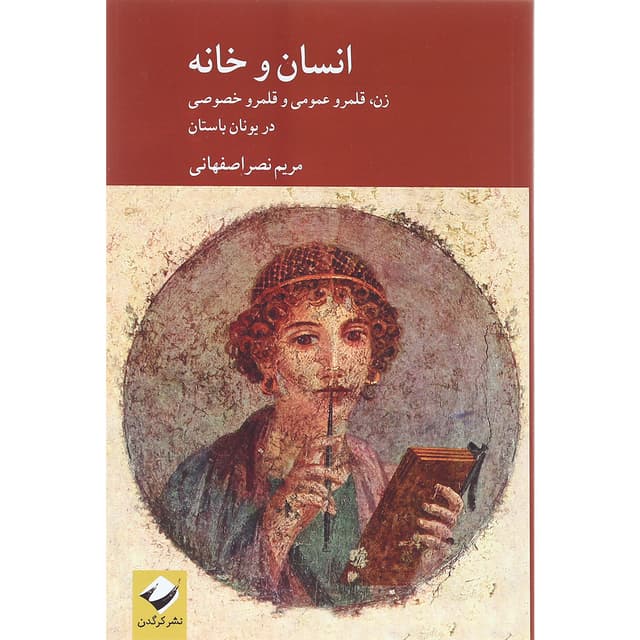 کتاب انسان و خانه product image
