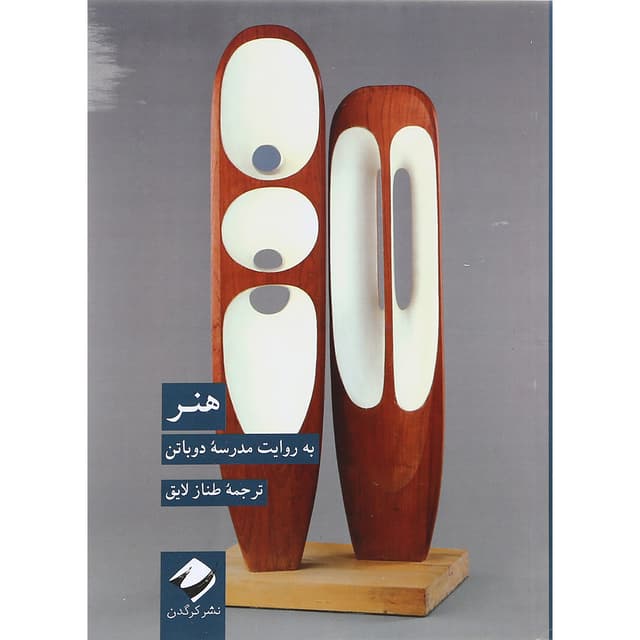 کتاب هنر به روایت مدرسه دوباتن product image