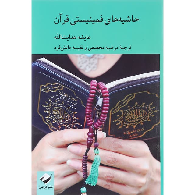 کتاب حاشیه های فمینیستی قرآن product image