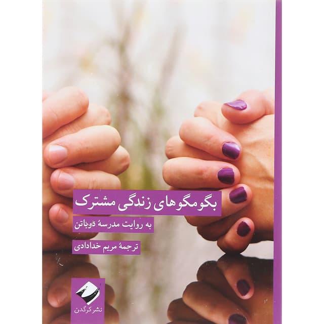 کتاب بگو مگو های زندگی مشترک product image