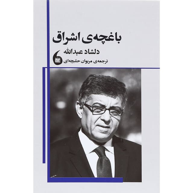 کتاب باغچه اشراق product image