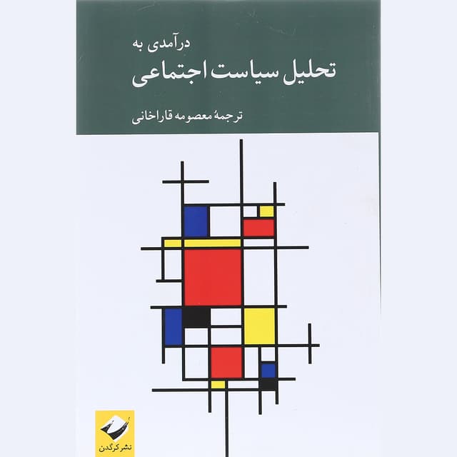 کتاب درآمدی به تحلیل سیاست اجتماعی product image
