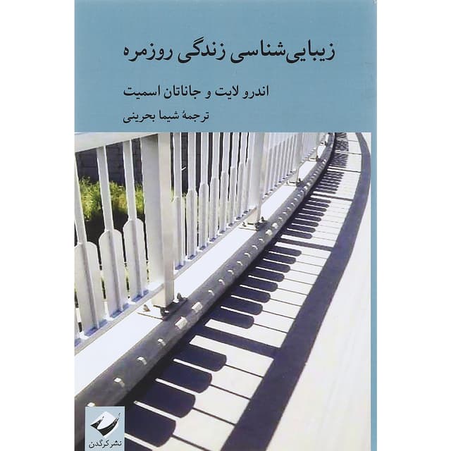 کتاب زیبایی شناسی زندگی روزمره product image