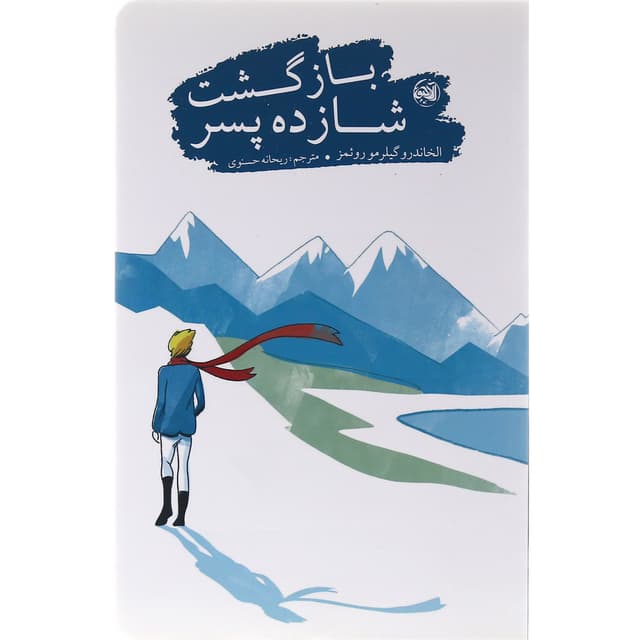 کتاب بازگشت شازده پسر product image