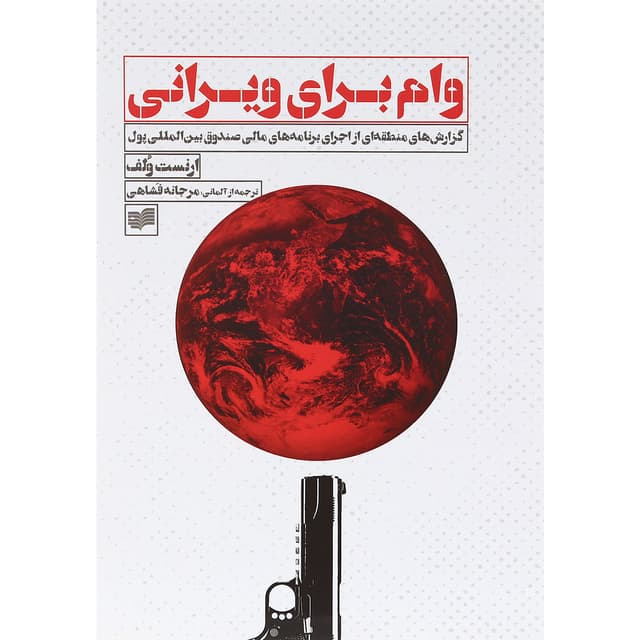 کتاب وام برای ویرانی product image