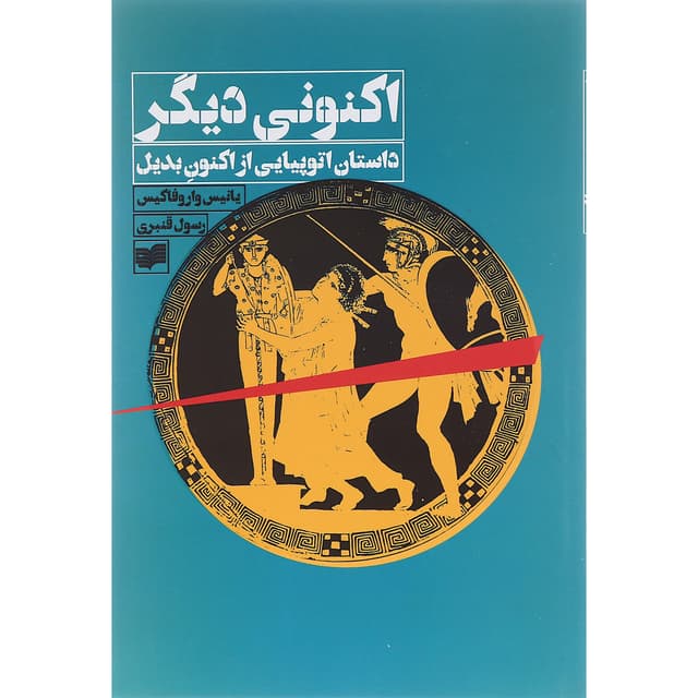کتاب اکنونی دیگر product image