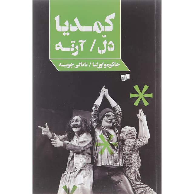 کتاب کمدیا دل آرته product image