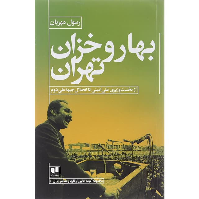 کتاب بهار و خزان تهران product image