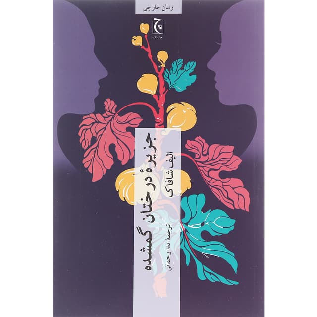 کتاب جزیره درختان گمشده product image
