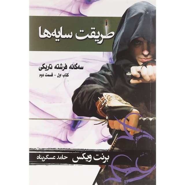 کتاب طریقت سایه ها product image