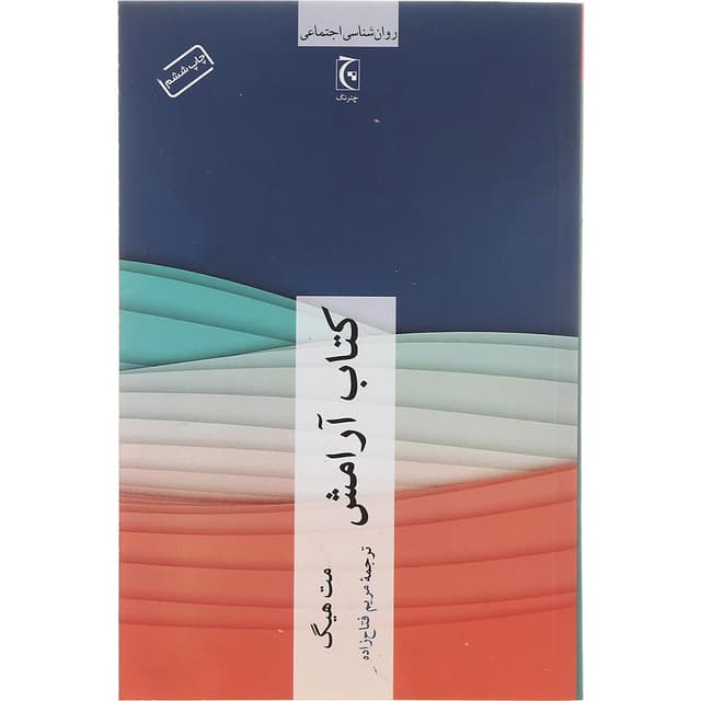 کتاب آرامش product image