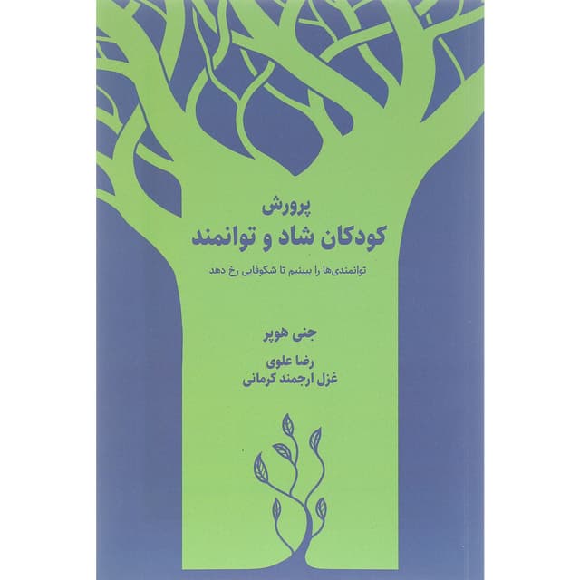 کتاب پرورش شاد و توانمند product image