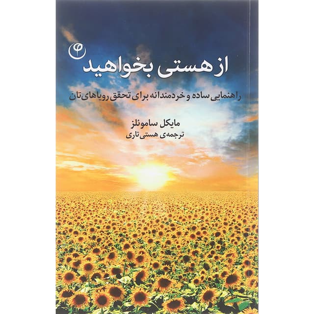 کتاب از هستی بخواهید product image