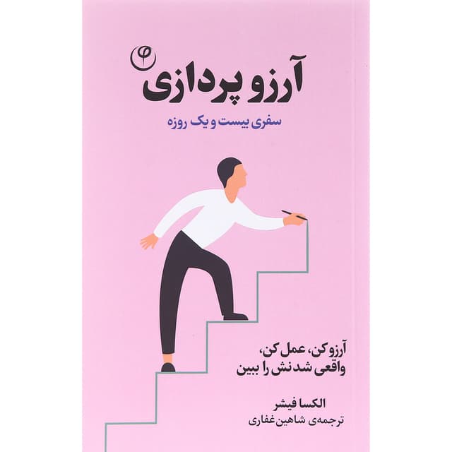 کتاب آرزو پردازی product image