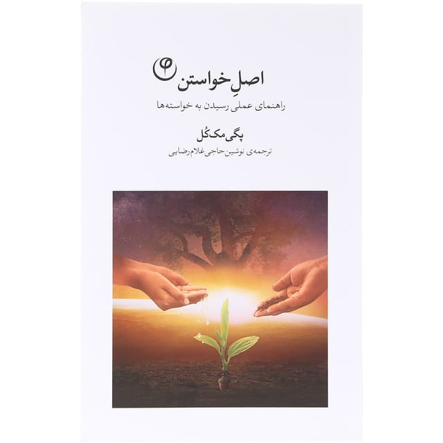 کتاب اصل خواستن product image