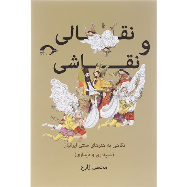 کتاب نقالی و نقاشی product image