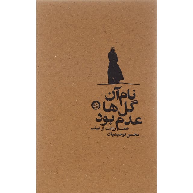 کتاب نام آن گل ها عدم بود product image